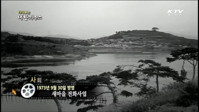 다시보는 대한늬우스 (73.09.30) 이미지