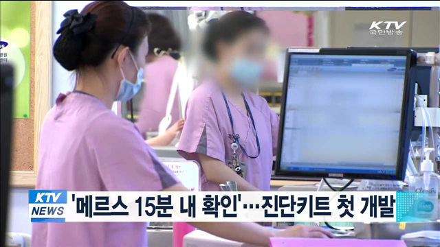 '메르스 15분내 확인'…진단키트 첫 개발