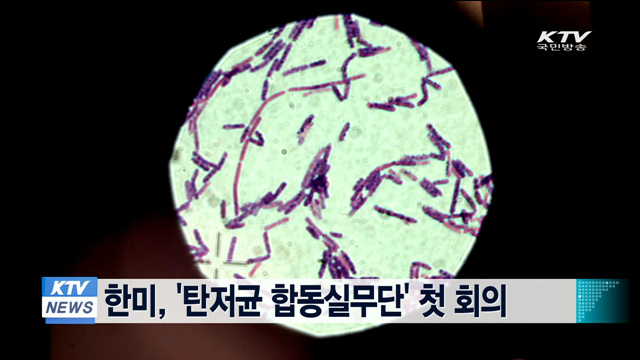 한미, '탄저균 합동실무단' 첫 회의