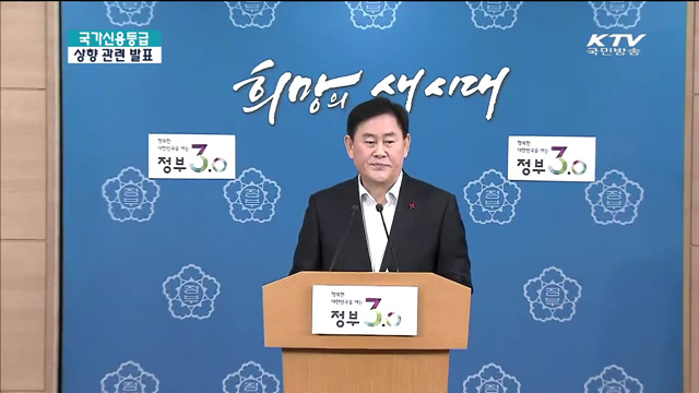 국가신용등급 상향 관련 발표