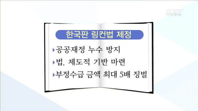 부정부패 수사 강화…공공재정 누수 최소화