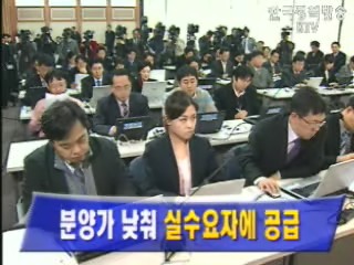 분양가 낮춰 `실수요자에 공급`