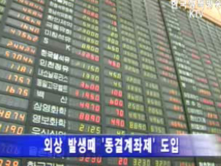 주식 외상거래 사실상 금지