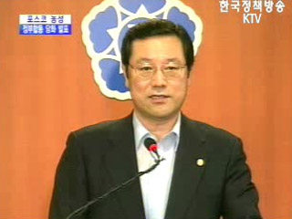 포스코 농성 정부 합동 담화 발표