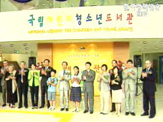 국립 어린이청소년 도서관 개관