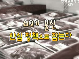 쇠고기 불신, 안심 정책으로 잡는다