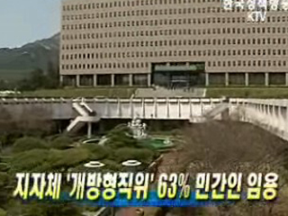 지자체 '개방형직위' 63% 민간인 임용