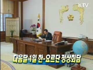 다음달 1일 한-요르단 정상회담