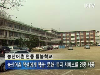농산어촌 '연중 돌봄학교' 3월 시작