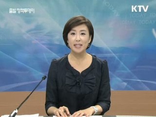 출발 정책 투데이 (13회)