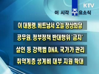 이 시각 주요소식(단신)