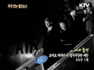로버트 케네디 미 법무부장관 내한(64‘) 이미지