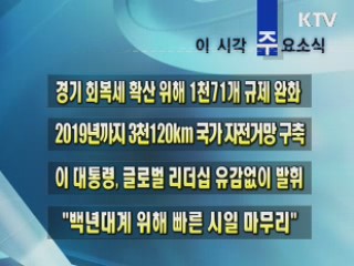 이 시각 주요소식(단신)