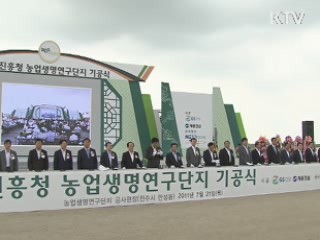 첨단 농산업 산실···전북혁신도시 '첫 삽'
