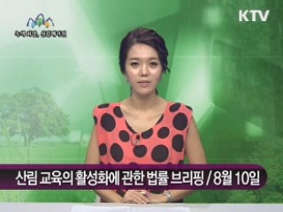 산림교육의 활성화에 관한 법률 브리핑