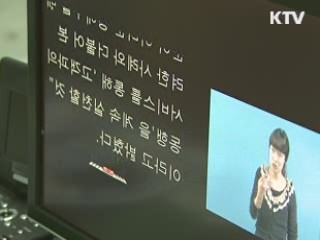 장애인 방송 표준화…'자막 수화방송 통일'