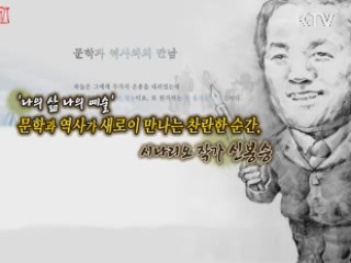 문학과 역사가 새로이 만나는 찬란한 순간, 시나리오 작가 신봉승