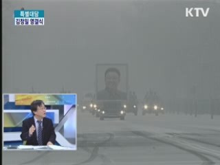 김정일 영결식, 향후 북한정세 향방 [특별대담]