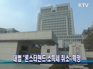 대법 "론스타펀드 소득세 취소" 확정