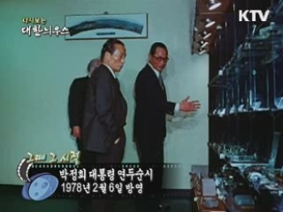 다시보는 대한늬우스 ('78.2.06) 이미지