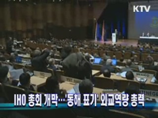IHO 총회 개막…`동해 표기' 외교역량 총력