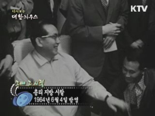다시보는 대한늬우스 (64.06.04) 이미지