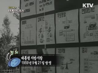 다시보는 대한늬우스 (59.09.21) 이미지