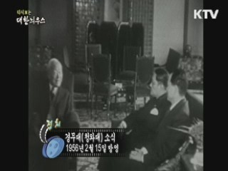 다시보는 대한늬우스 (56.02.15) 이미지