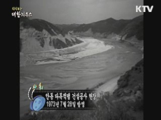 다시보는 대한늬우스 (73.07.28) 이미지