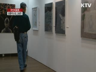 김동리의 소설, 그림이 되다 [국민리포트]