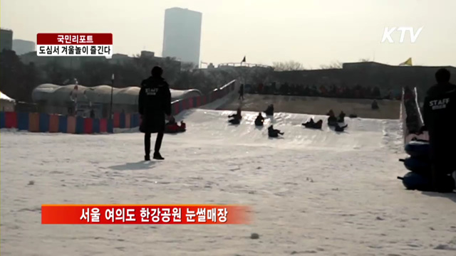 서울 도심 스케이트장·눈썰매장 인기 [국민리포트]