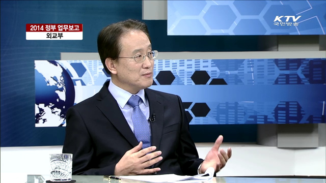 2014 정부 업무보고 외교부 [대담]