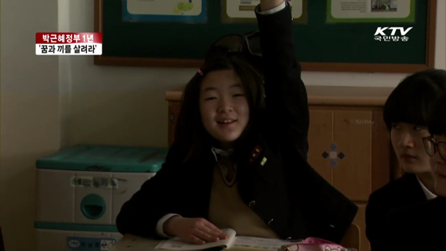 박근혜정부 1년…꿈과 끼를 펼치는 창의교육