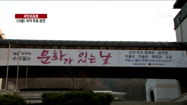 국악의 풍류 무료로 즐기다 [국민리포트]