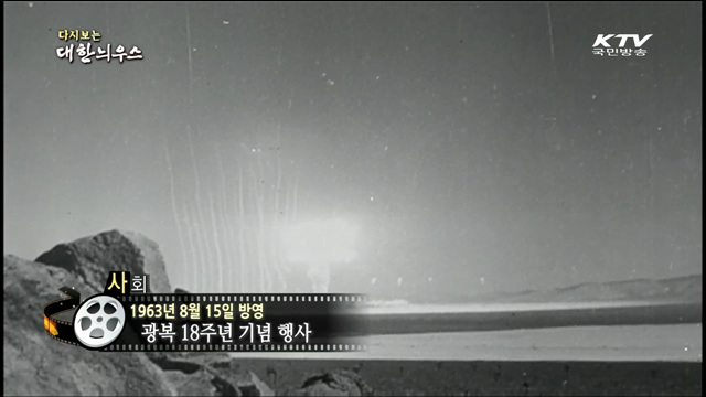 다시보는 대한늬우스 (63.08.15) 이미지