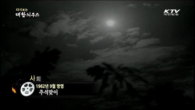 다시보는 대한늬우스 (62.09.08) 이미지