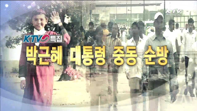 박 대통령 중동순방 무엇을 남겼나?