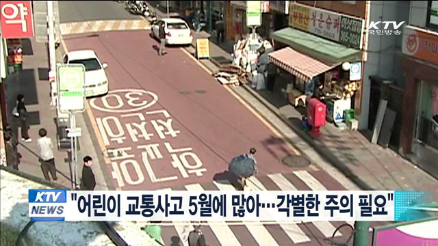 "어린이 교통사고 5월에 많아…각별한 주의 필요"