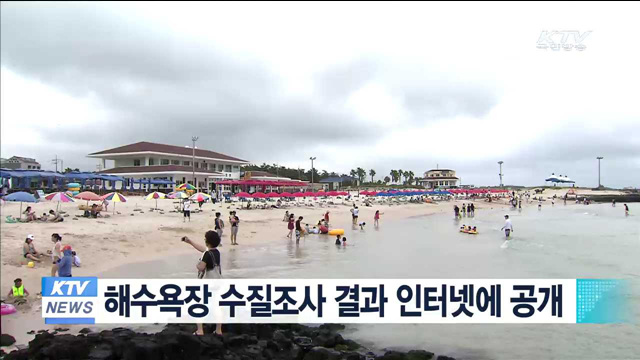 해수욕장 수질조사 결과 인터넷에 공개