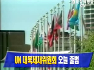 UN 대북제재위원회 오늘 출범