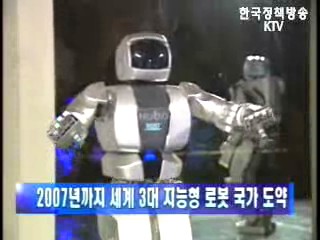 2007년까지 세계 3대 지능형 로봇 국가 도약