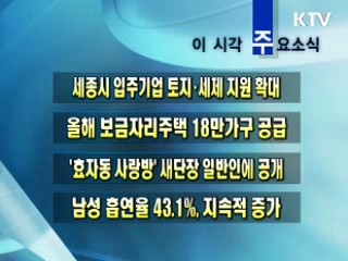 이 시각 주요소식(단신)