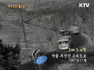 서울-부산간 고속도로(67‘)  이미지