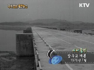 잠수교 개통(76‘)  이미지