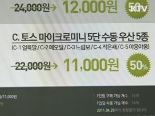 '소셜 커머스' 소비자피해 주의보 발령