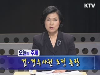 검·경 수사권 조정 논란, 어떻게 볼 것인가?