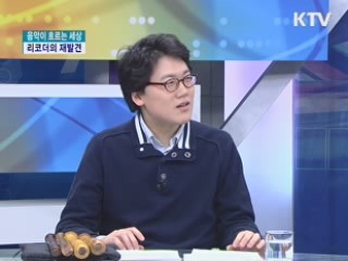 평범한 악기 리코더의 재발견 [음악이 흐르는 세상]