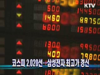 코스피 2,020선…삼성전자 최고가 경신