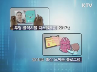 한국 사회 등장할 미래기술은?