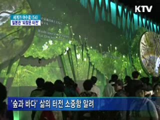 여수엑스포 일본관 '다시 찾은 삶의 터전'